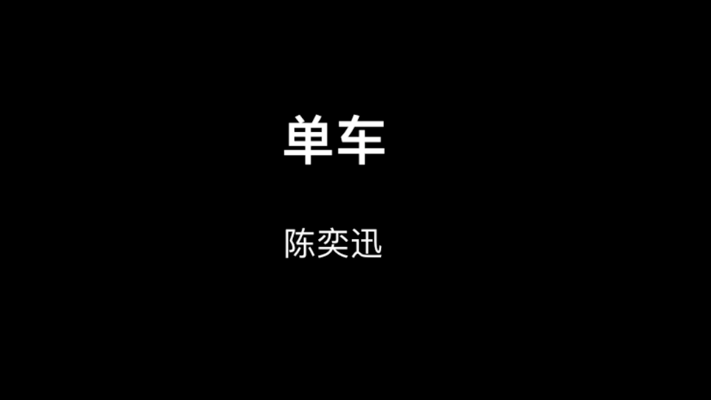 单车陈奕迅 无损音质 (可后台播放)哔哩哔哩bilibili