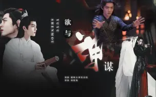 Download Video: 影三羡【有声剧/欲与神谋第三集】肖战水仙l黑化求而不得师尊时影/病娇偏执魔尊唐三X不懂情爱徒弟魏无羡