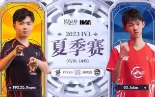 Video herunterladen: 【2023IVL】夏季赛W4D2录像 FPX.ZQ vs 成都GG