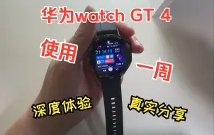 Download Video: 华为watch GT4这些功能你不会还不知道怎么使用吧？深度使用一周   真实感受分享   功能全面介绍   让你少走弯路