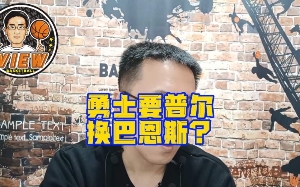 勇士要普尔换巴恩斯?十年老将压潜力空间 光头布朗将横刀阻拦哔哩哔哩bilibili