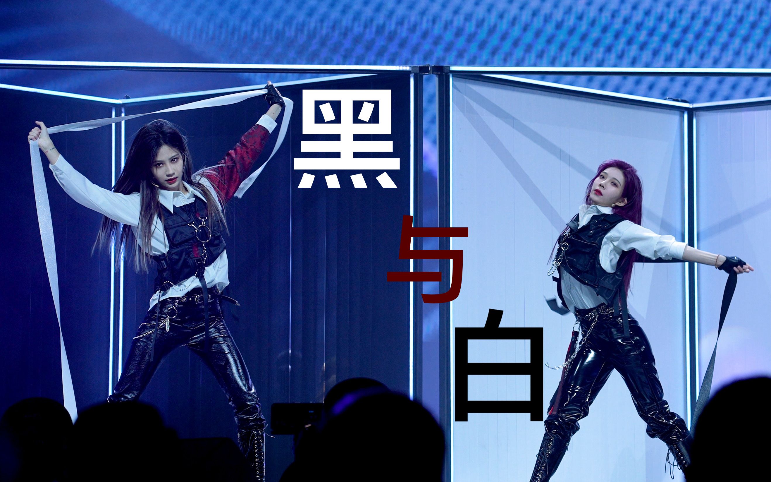 【黑喵】【4k60】230225《黑与白》正机位精剪双人focus