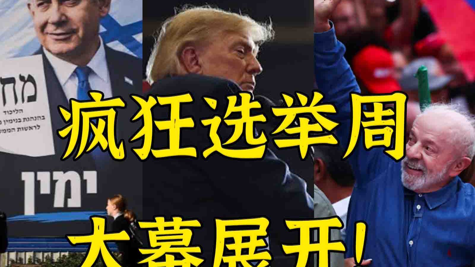 七天三场大选：决定世界走向的疯狂选举周大幕拉开