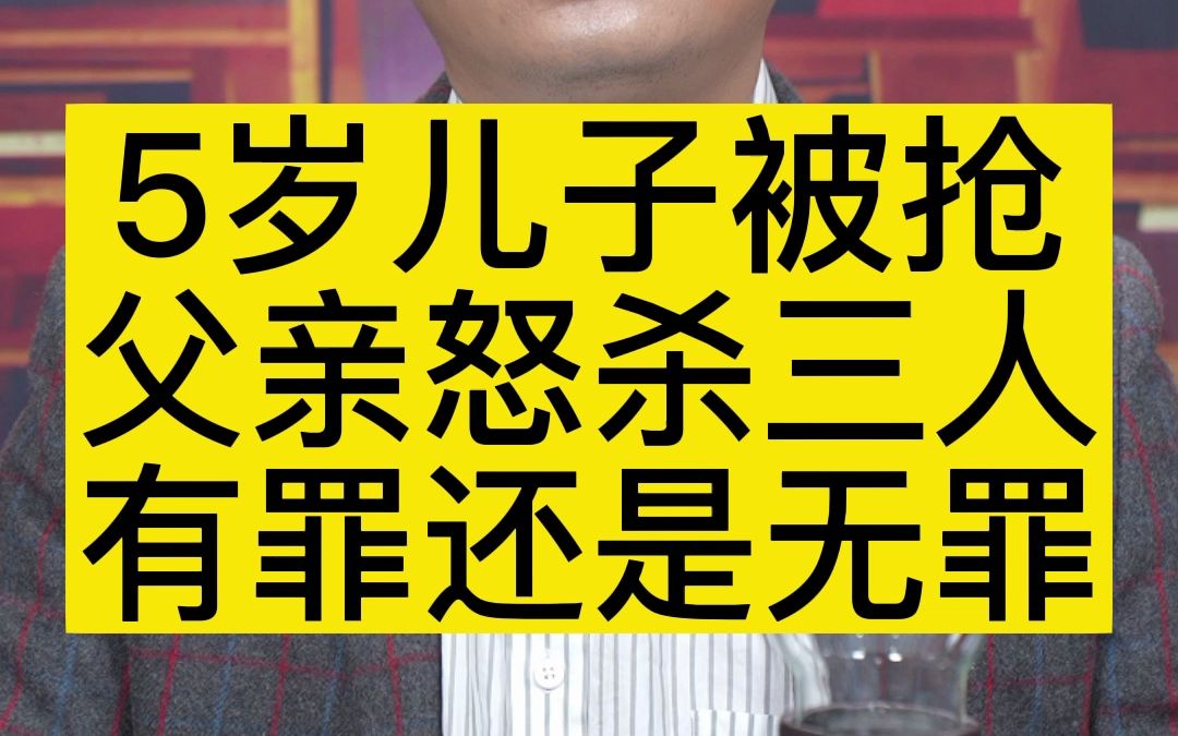 [图]5岁儿子被抢，父亲怒杀三人，有罪还是无罪