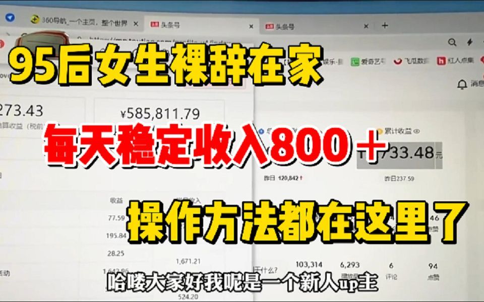 95后女生裸辞在家,每天稳定收入800+,用一台电脑养活自己,具体操作方法操作方法都在这里了哔哩哔哩bilibili