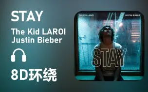 Download Video: 【8D环绕】《STAY》-The Kid LAROI/Justin Bieber 第429期