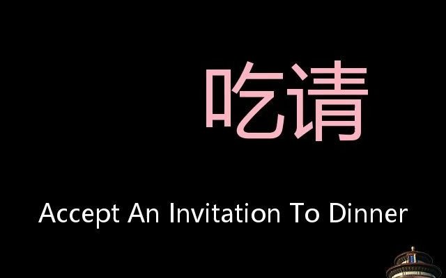 [图]吃请 Chinese Pronunciation accept an invitation to dinner