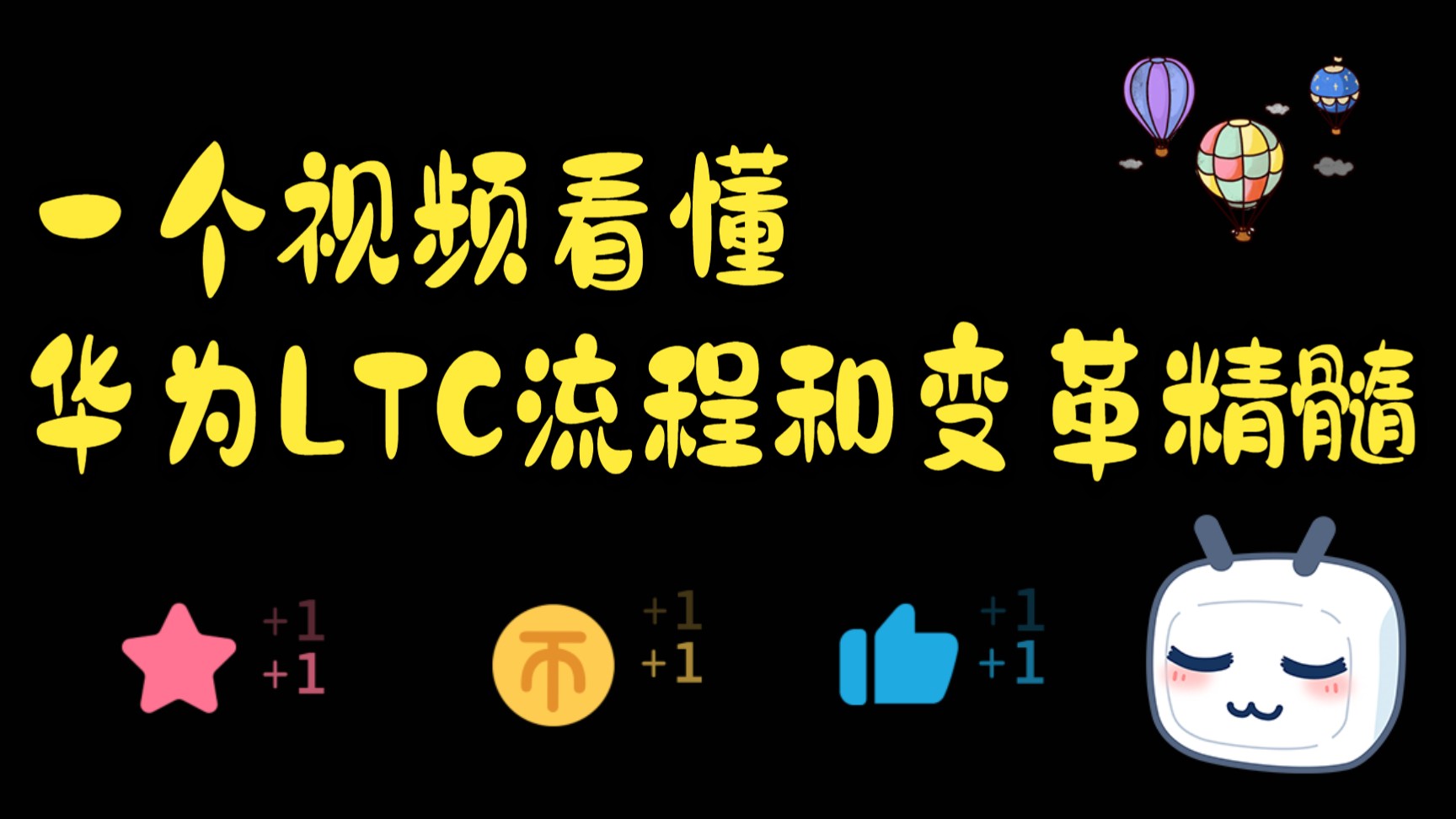 一个视频看懂华为LTC流程和变革精髓哔哩哔哩bilibili