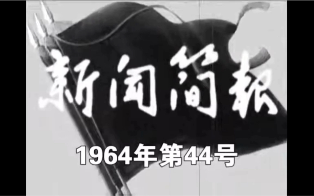 [图]《1964年第44号新闻简报》