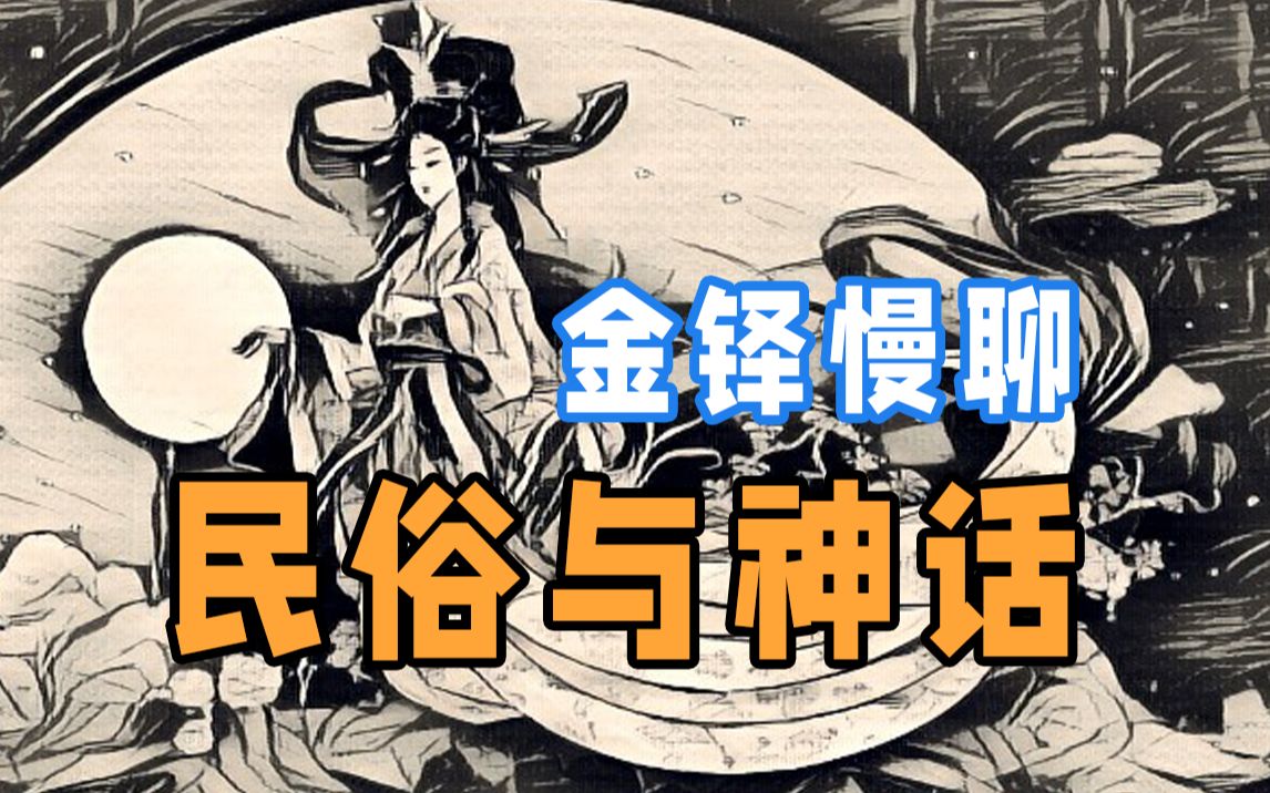 金铎慢聊——民俗与神话哔哩哔哩bilibili