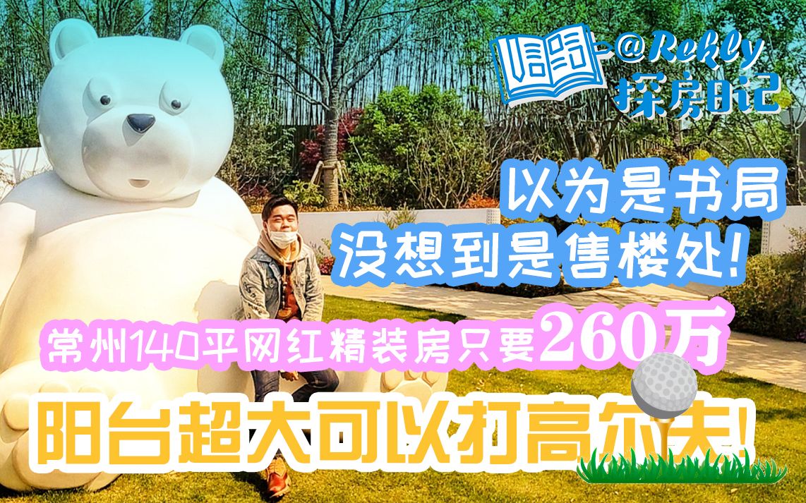 #楼事##Rekly的探房日记#以为是书局,没想到是售楼处! 常州140平网红精装房只要260万阳台超大可以打高尔夫!哔哩哔哩bilibili