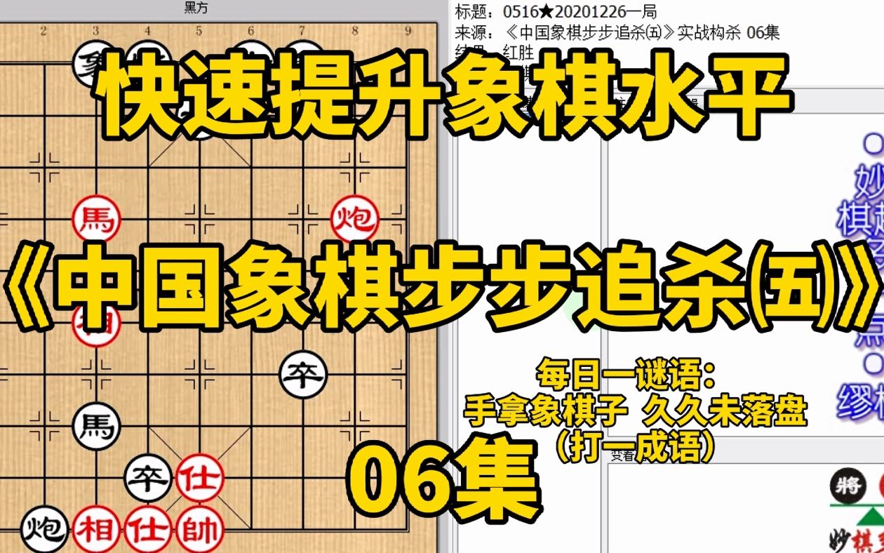 [图]1226《中国象棋步步追杀五》06单马炮怎么让对方摆好姿势等着马后放炮