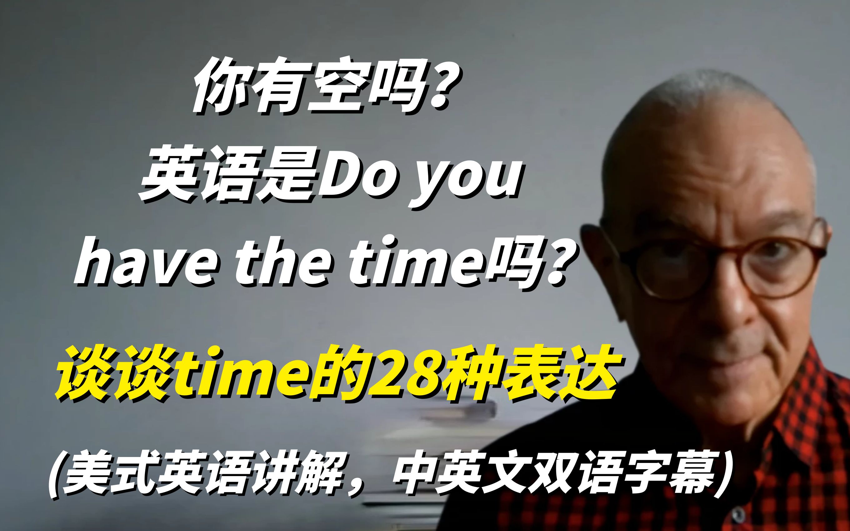 “你有空吗?”英语是Do you have the time吗?谈谈time的28种表达方式,中英文双语字幕!哔哩哔哩bilibili