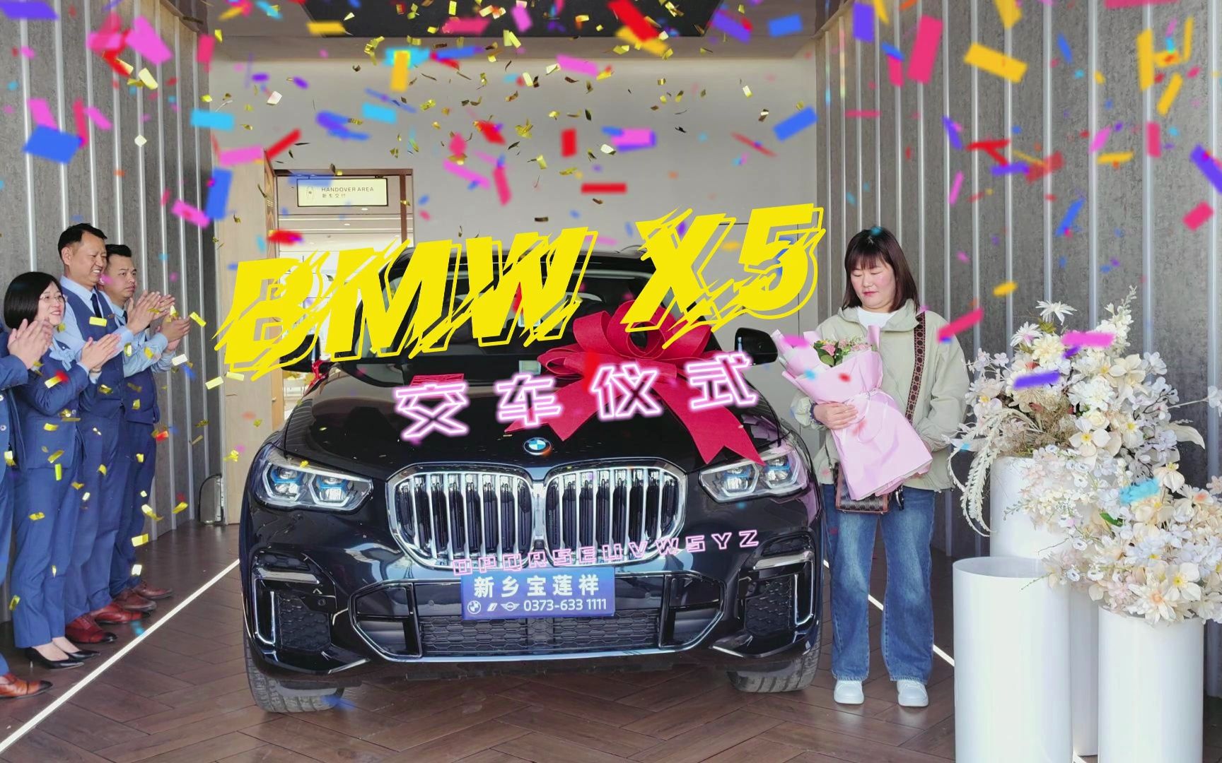 新乡宝莲祥专属交车仪式|BMW X5 【BMW X5】纯粹驾驶乐趣 以万钧之势 纵驰天地 愿浩瀚的蓝天白云,承载您美好的征程~哔哩哔哩bilibili