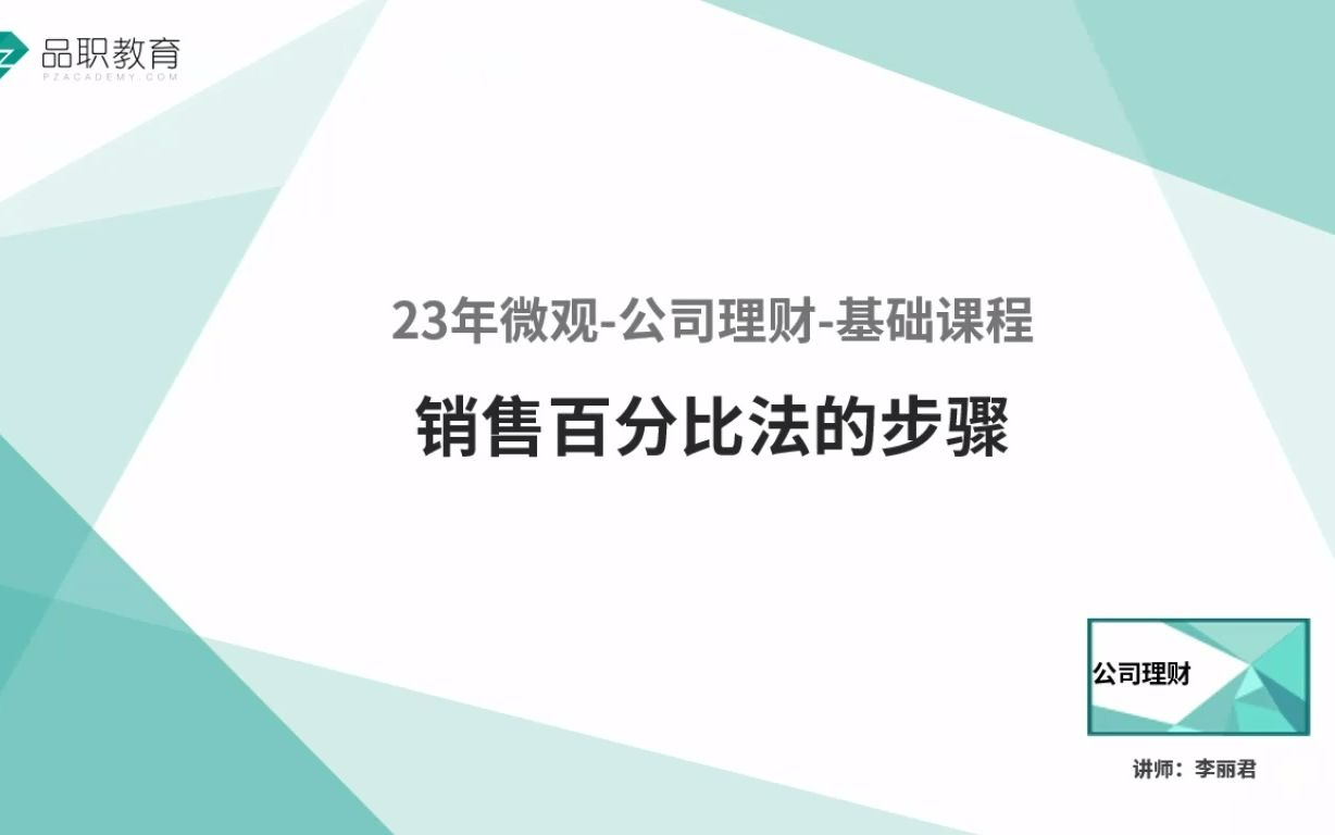 23年微观公司理财销售百分比法的步骤哔哩哔哩bilibili