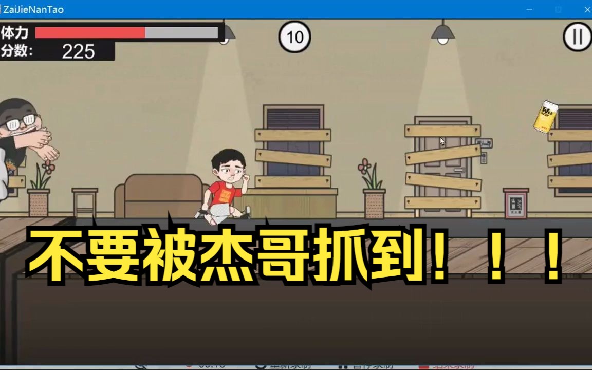 逃离杰哥!在杰难逃-跑酷