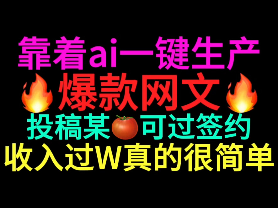 牛!靠着ai全自动生产爆款网文投稿秒过签约单月收入过W真的很简单!哔哩哔哩bilibili