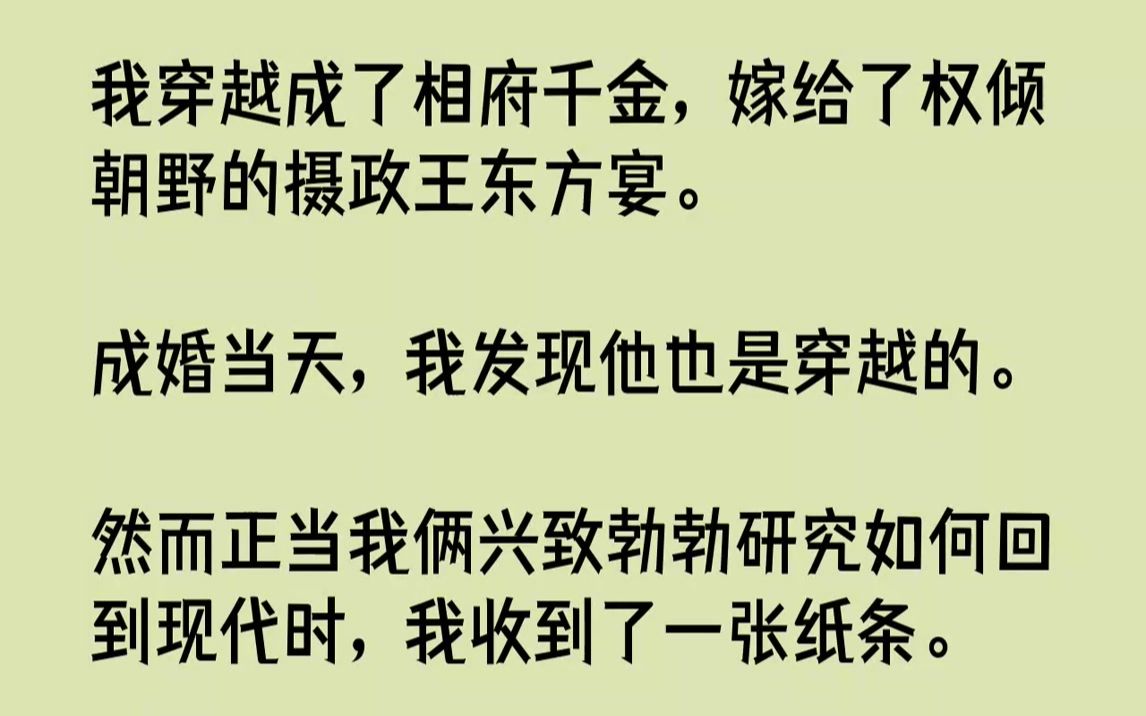 我穿越成了相府千金,嫁给了权倾朝野的摄政王东方宴.成婚当天,我发现他也是穿越的.然而正当我俩兴致勃勃研究如何回到现代时,我收到了一张...哔...