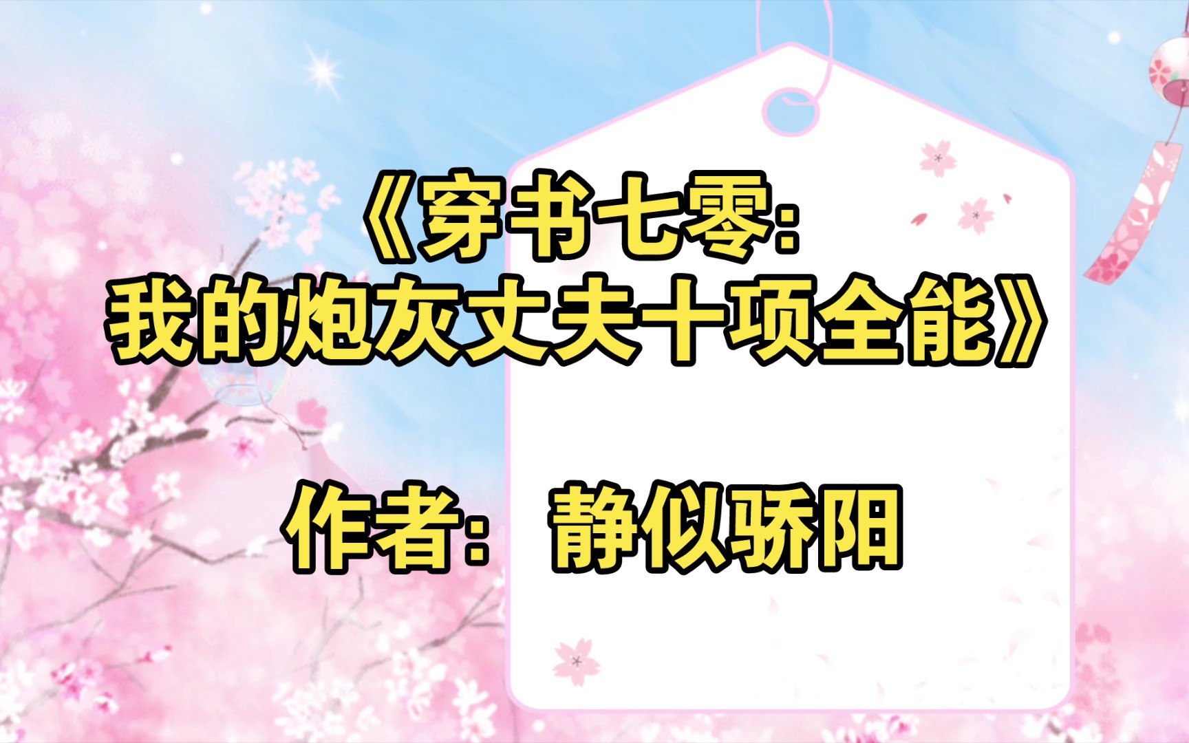 [图]《穿书七零：我的炮灰丈夫十项全能》作者：静似骄阳【推文】小说/人文/网络小说/文学/网文/读书/阅读