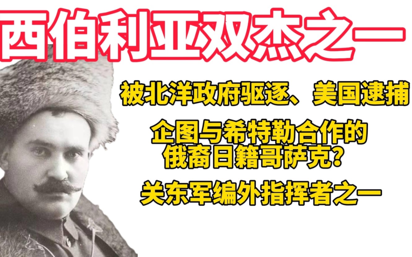 谁是恩琴的前好战友?【白军人物志2:格里戈里ⷧ𑳥“ˆ伊尔ⷮŠ谢苗诺夫】哔哩哔哩bilibili