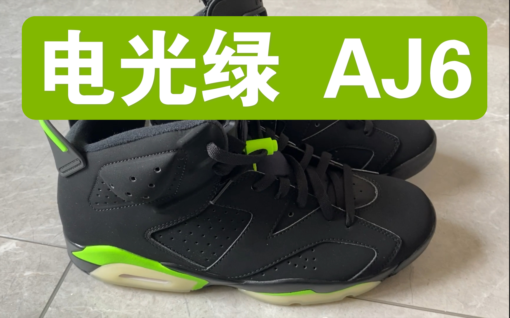 aj6 电光绿 限量款开箱