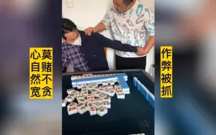 Download Video: 又一作弊者，被现场抓住。告诫大家莫赌不贪！