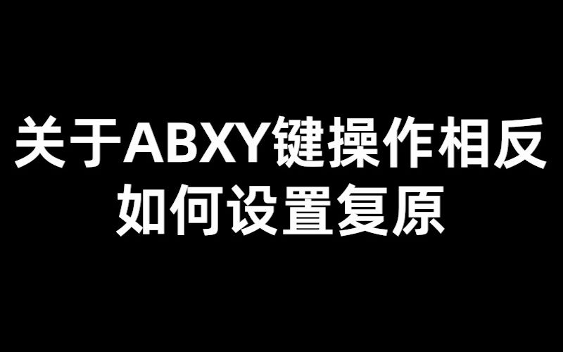 ABXY键功能互换哔哩哔哩bilibili