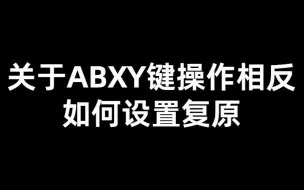 Download Video: ABXY键功能互换