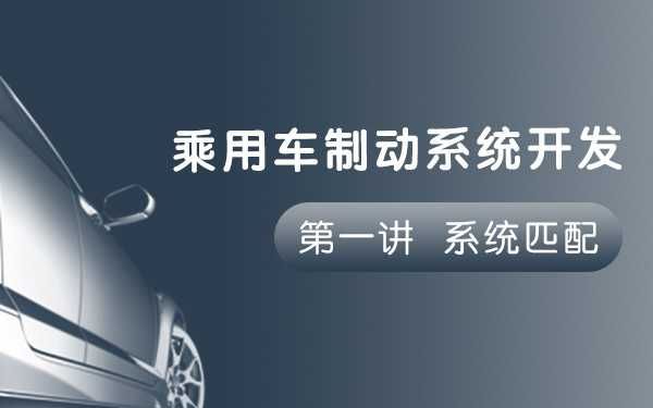 IND4汽车人:乘用车制动系统开发第一讲——系统匹配(3分钟)哔哩哔哩bilibili