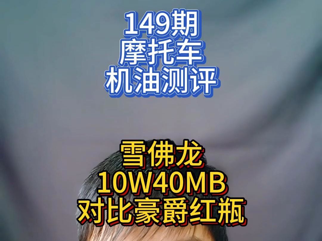 149期摩托车机油测评雪佛龙10W40MB踏板专用机油哔哩哔哩bilibili