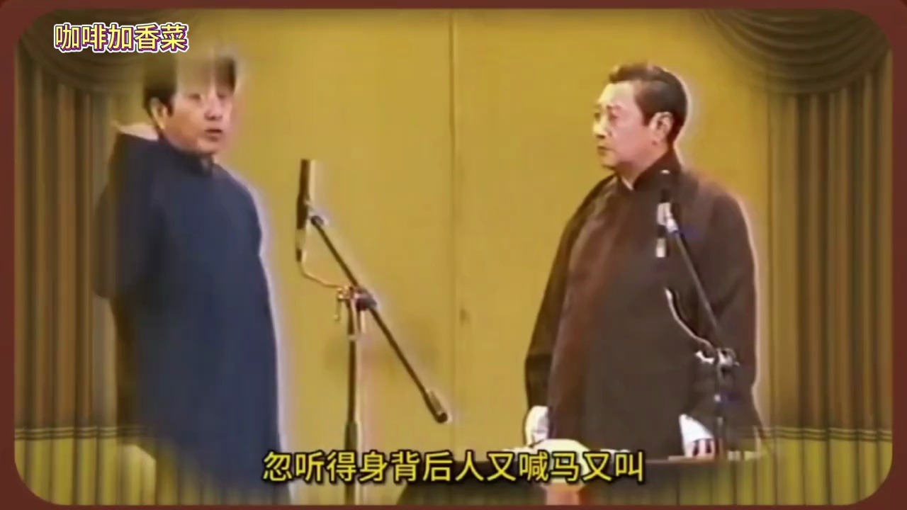 赵振铎赵世忠《八扇屏》天花板德云社郭德纲莽撞人贯口