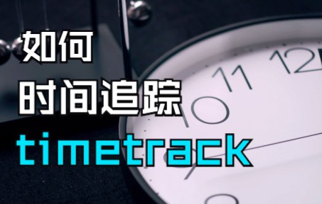 【教程】如何用时间追踪记录系统,轻松完成你的目标timetrack | toggl哔哩哔哩bilibili