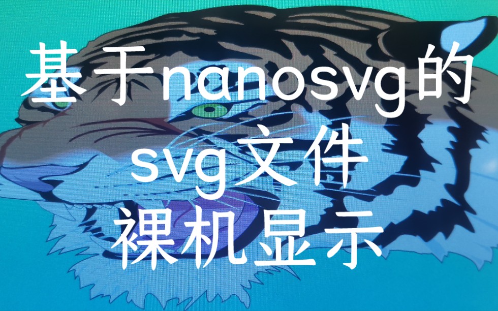 基于nanosvg的SVG文件裸机显示哔哩哔哩bilibili