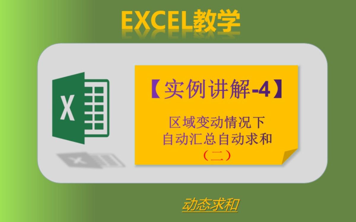 【Excel教学】实例讲解4区域变动情况下自动汇总自动求和(二)哔哩哔哩bilibili