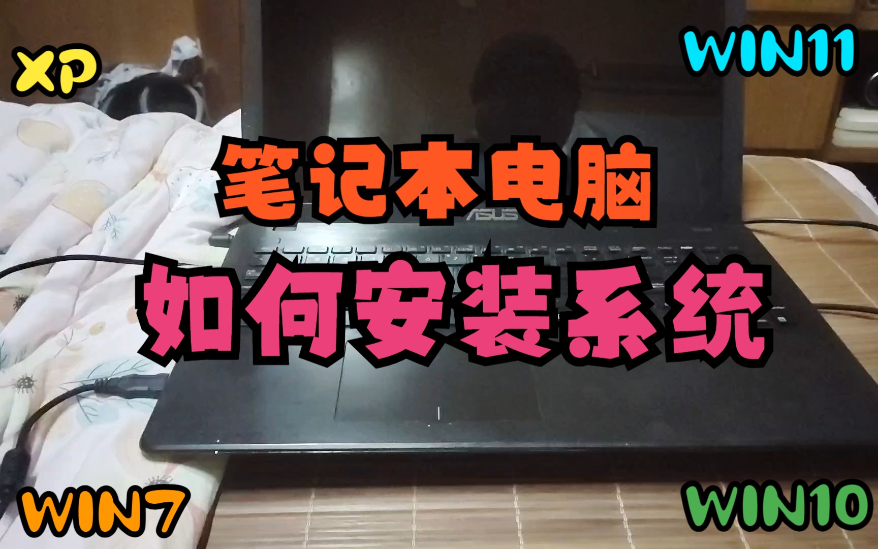 笔记本电脑如何安装系统?全网最详细简单步骤,纯净版安装教程.哔哩哔哩bilibili