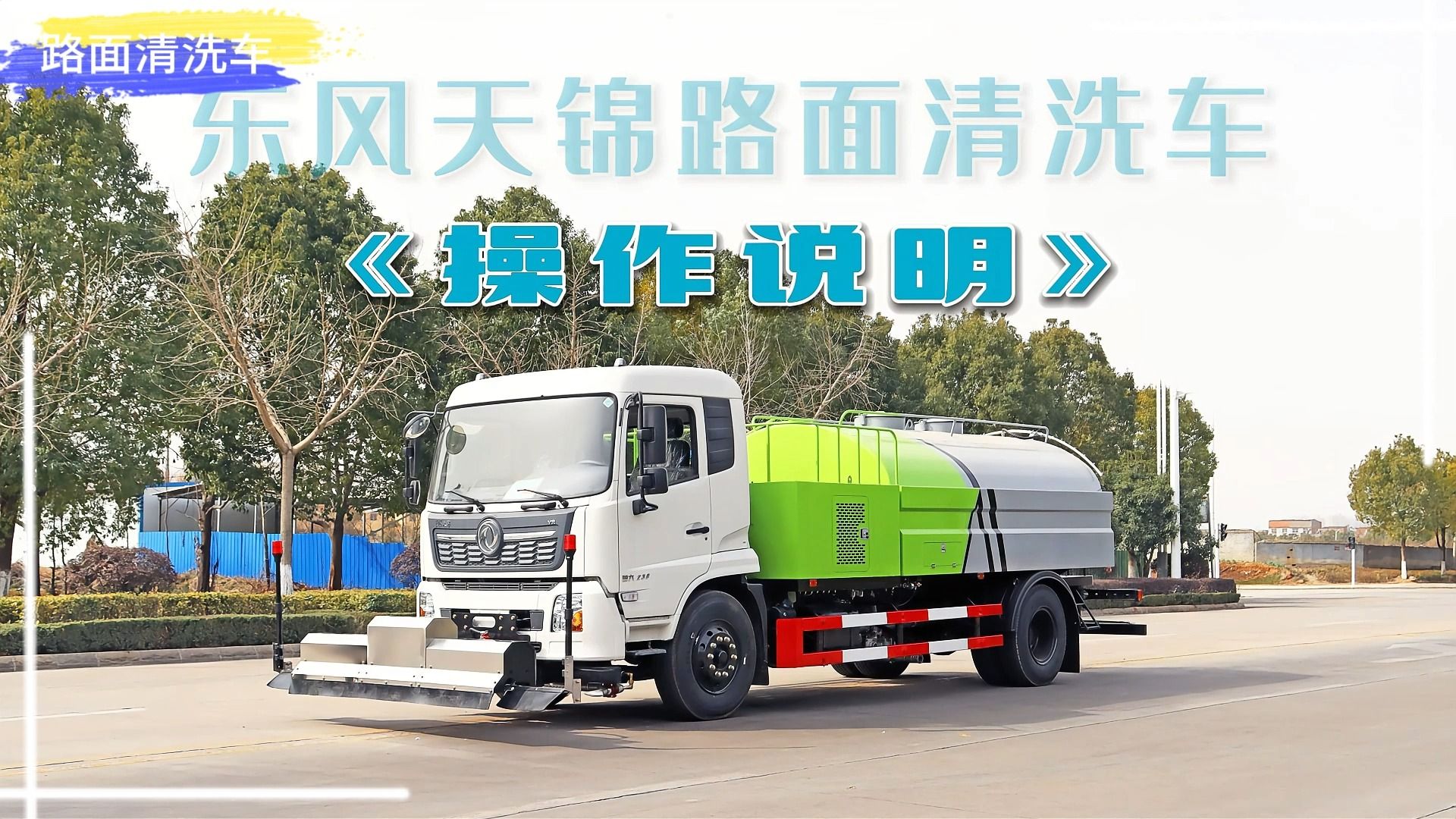 东风天锦湿16立方路面清洗车 环卫道路高压冲洗 湿式扫路除尘