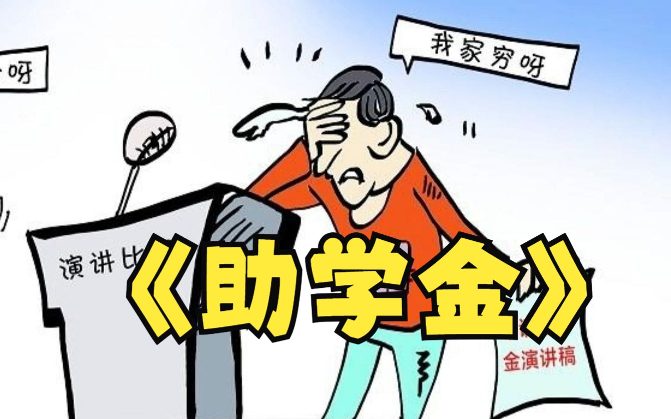 关于助学金事件我有以下几点,.