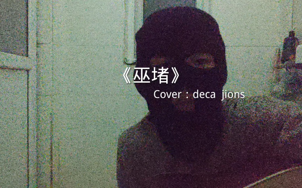 [图]《巫堵》Cover：deca jions 嘿！你也抽烟嘛？