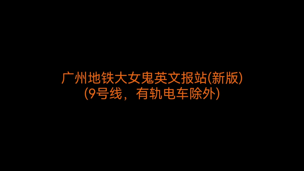 广州地铁大女鬼站名合集(第二版)