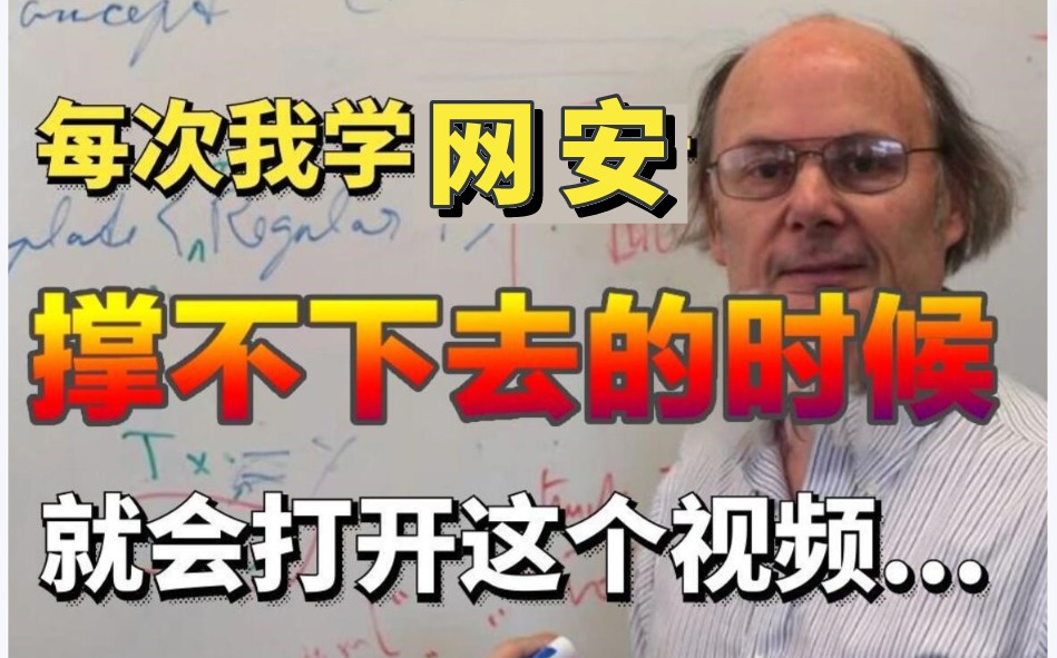 不愧是国外公认讲的最好的【网安教程】技术大佬带你从零基础入门到精通,油管百万级收藏,学网安看这个就够了!持续更新中~哔哩哔哩bilibili