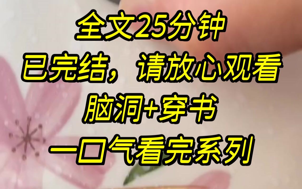 [图]【完结文】我正在羊圈里和羊打架时，我爹领着一对衣着华贵的男女推门走进院子，那啥，闺女，你亲爹亲妈来认你了，.....