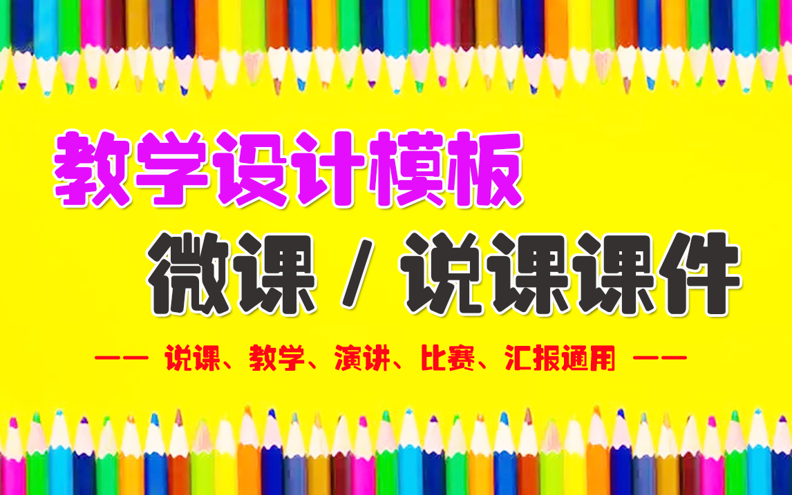 [图]200集_一等奖教学设计 | 万能模板 | 说课稿 | 微课课件制作 | 公开课课件 | 动态PPT |适用于教师考编招聘编制面试微课说课技能大赛比赛