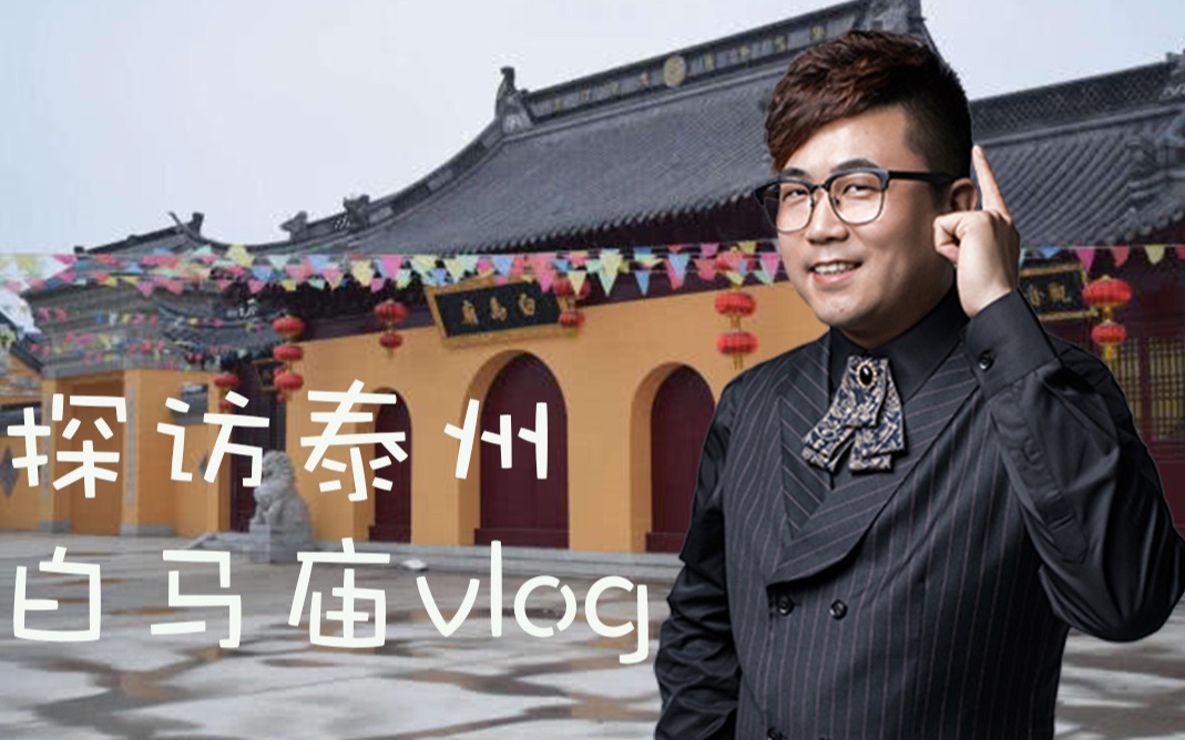 探访泰州白马庙vlog哔哩哔哩bilibili