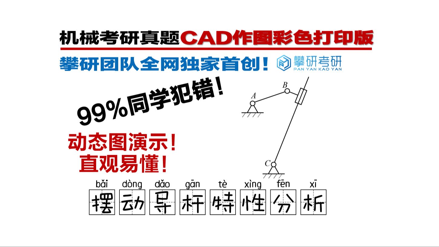 机械原理易错题摆动导杆机构特性分析哔哩哔哩bilibili