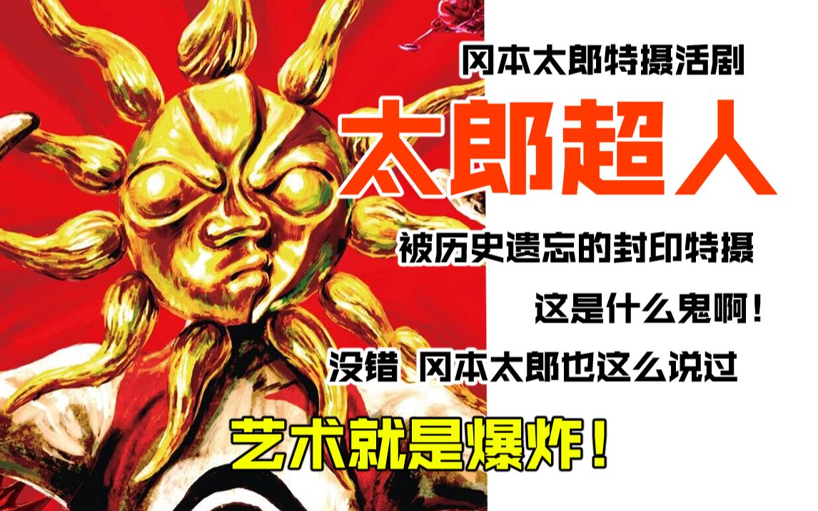 [图]【特摄cult谈】第6期：被历史所遗忘的封印特摄，爆发哒！冈本太郎特摄活剧《太郎超人》（1972）