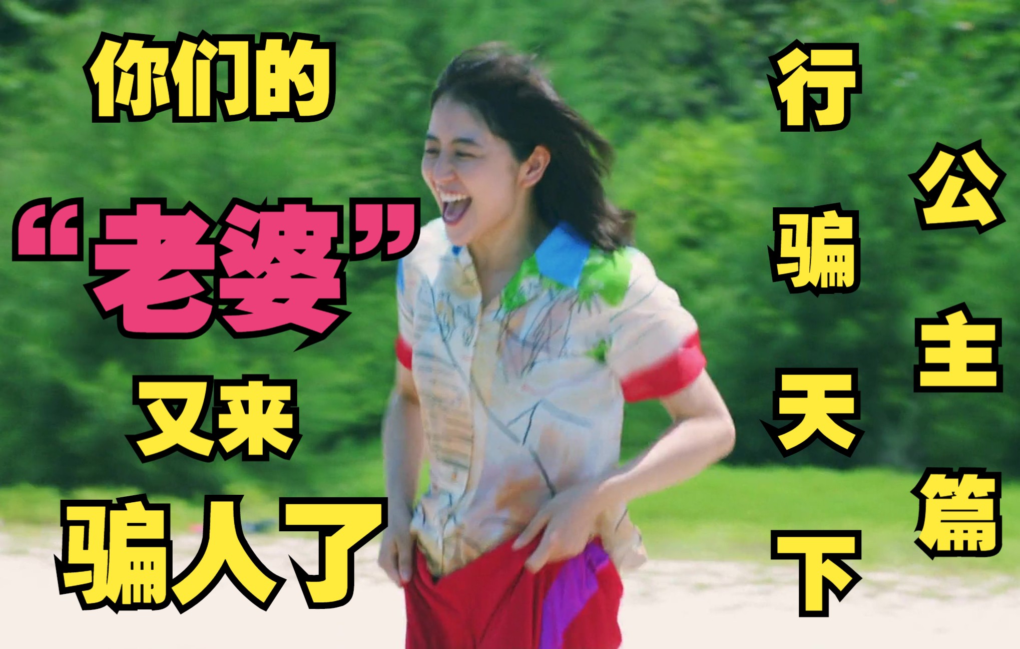 你们的老婆又来骗人了反转搞笑电影行骗天下公主篇解说