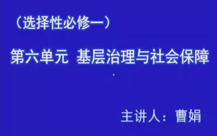 [图]海洲讲坛–（正月初十）历史第六节 基层治理与社会保障