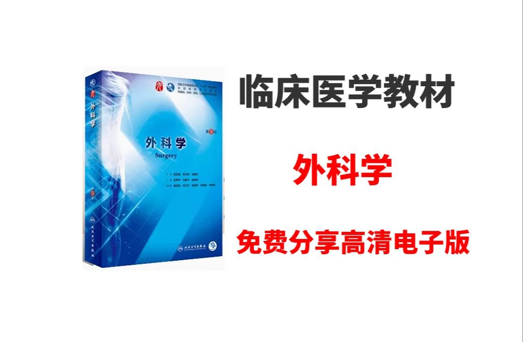 [图]外科学第九版电子版pdf|外科学第九版电子版pdf百度网盘 外科学第九版电子版pdf百度云 外科学第九版电子版pdf百度云下载 外科学第九版电子版pdf在线观看