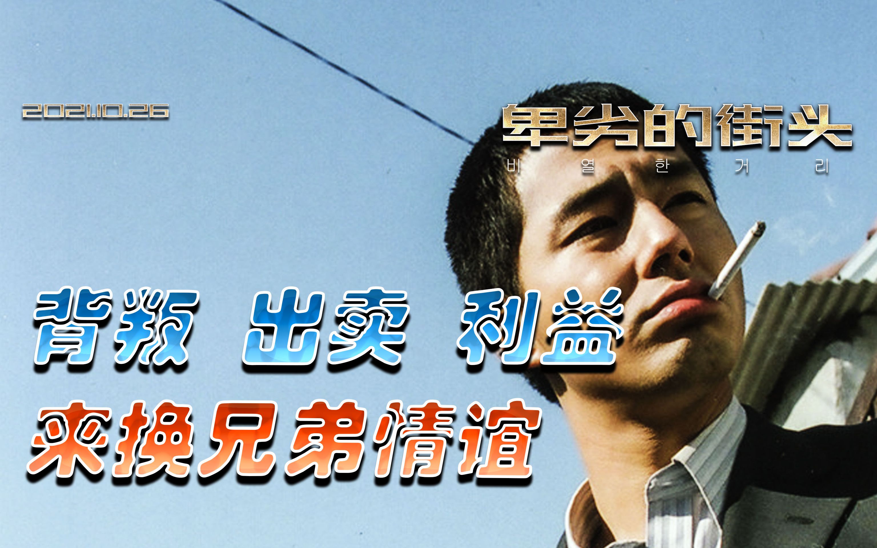 背叛 出卖 利益 来换兄弟情谊