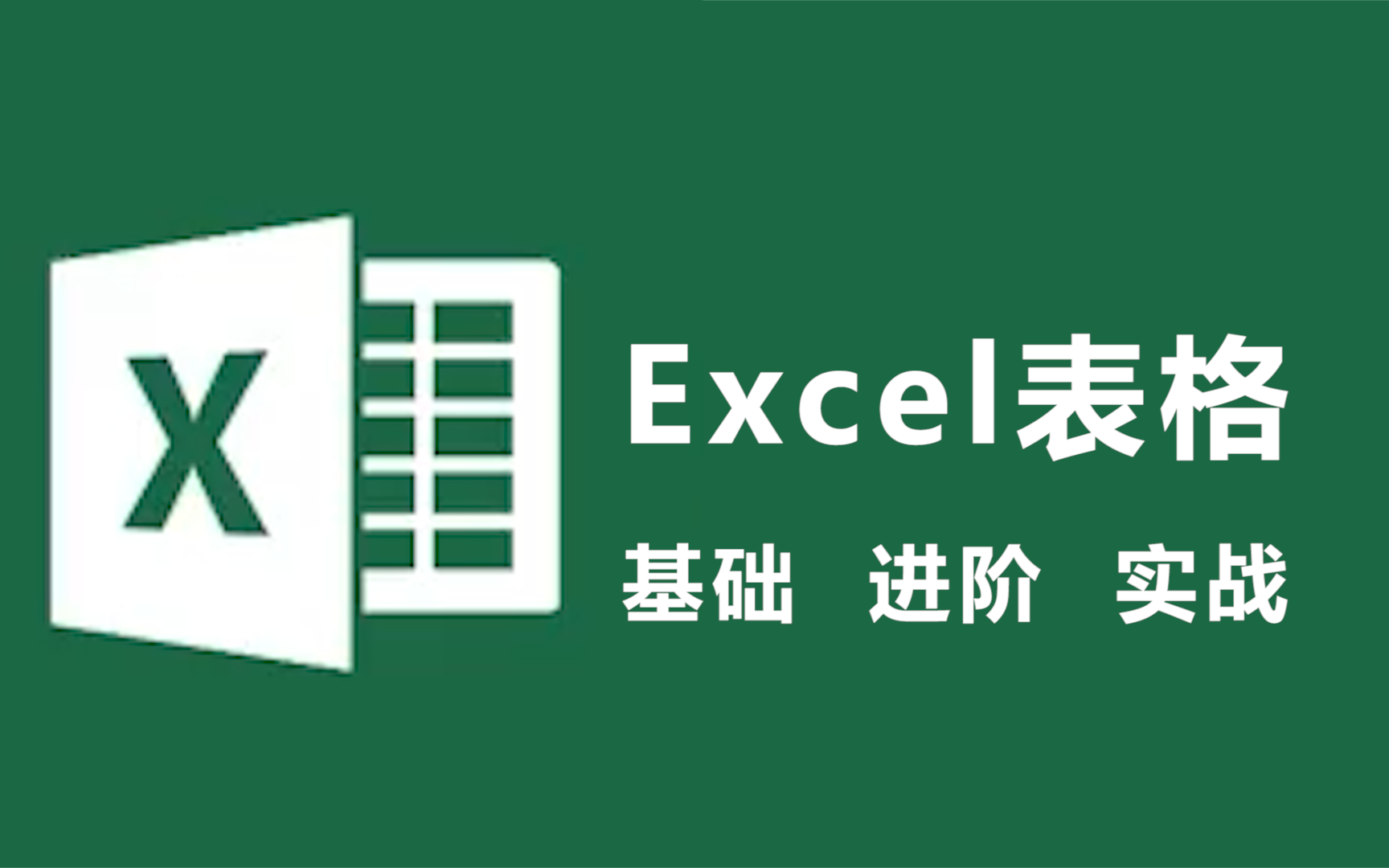 【Excel办公】Excel零基础入门自学教程,从小白到高手详细讲解哔哩哔哩bilibili